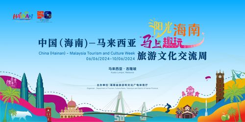 中國(guó)海南與馬來西亞旅游文化交流周 共創(chuàng)文旅合作新篇章